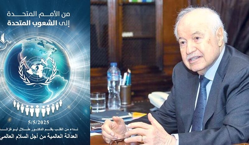 طلال أبوغزاله.. رؤية استراتيجيّة لمنظومة الأمم وضرورة التحديث