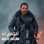عاصي الحلاني يدخل سباق الاغنية الصيفية باغنية “اشتكي لله