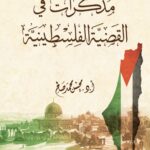 كتاب جديد لمركز الزيتونة يُقدم القضية الفلسطينية برؤية علميّة منهجية شاملة