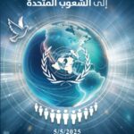 أبوغزاله يطلق كتابه الجديد: “من الأمم المتحدة إلى الشعوب المتحدة”