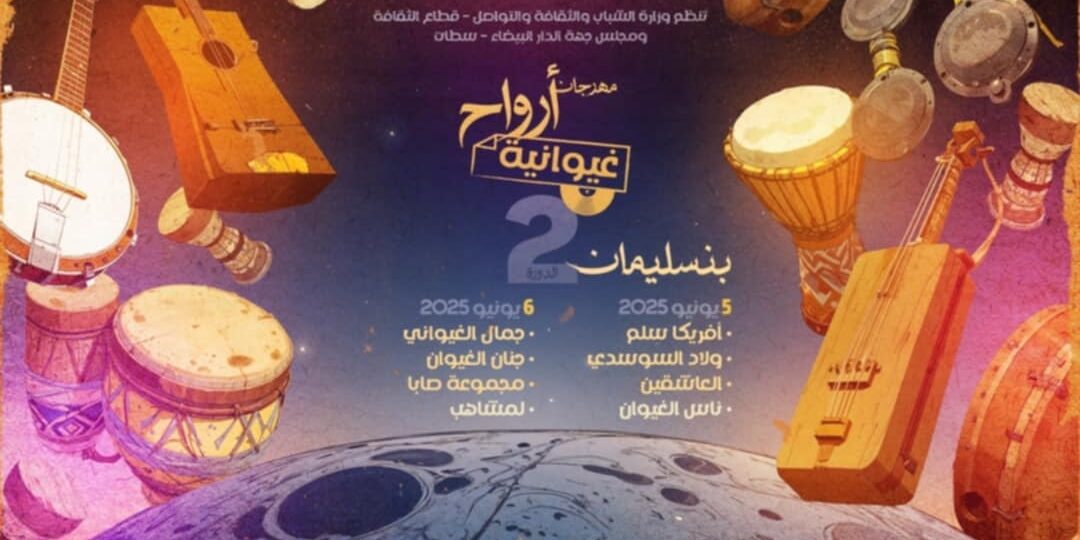 بنسليمان تحتضن المحطة الثانية من مهرجان “أرواح غيوانية” يومي 5 و6 يونيو