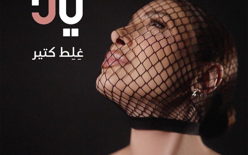 يارا تطلق أوّل اغنية من ألبومها الجديد: رحلة موسيقية تنبض بالإحساس بين لبنان ومصر!