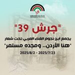 جرش 39″ يجمع أبرز نجوم الغناء العربي تحت شعار “هنا الأردن.. ومجده مستمر”